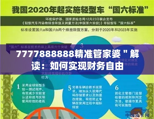 7777888888精准管家婆＂解读：如何实现财务自由