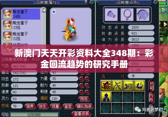 新澳门天天开彩资料大全348期：彩金回流趋势的研究手册