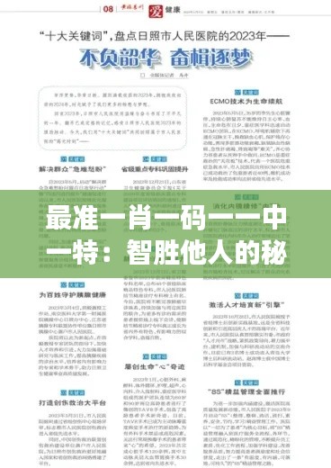 最准一肖一码一一中一特：智胜他人的秘密利器
