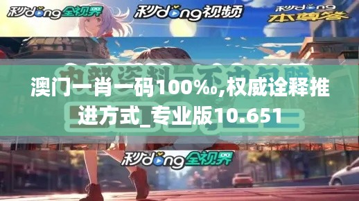澳门一肖一码100‰,权威诠释推进方式_专业版10.651