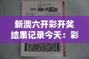 新澳六开彩开奖结果记录今天：彩友们的今日好运分享会