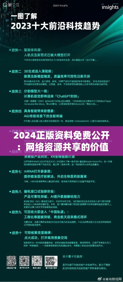 2024正版资料免费公开：网络资源共享的价值重塑
