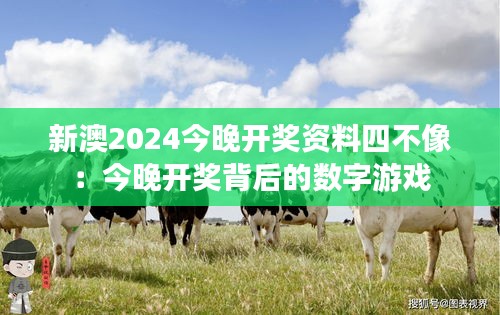 新澳2024今晚开奖资料四不像：今晚开奖背后的数字游戏