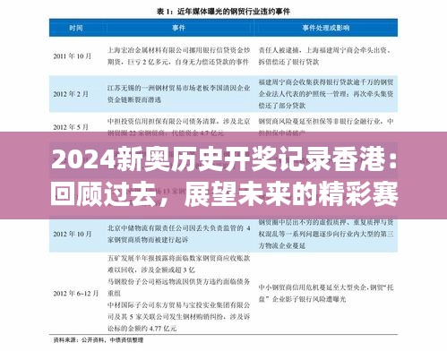 2024新奥历史开奖记录香港：回顾过去，展望未来的精彩赛事