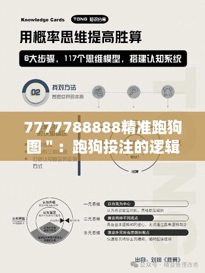 7777788888精准跑狗图＂：跑狗投注的逻辑思维与概率论