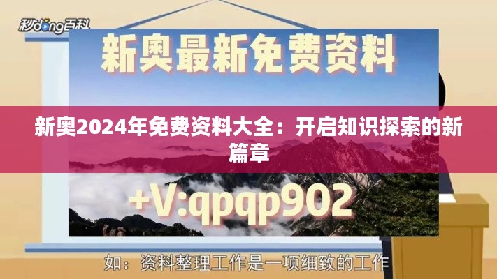 新奥2024年免费资料大全：开启知识探索的新篇章