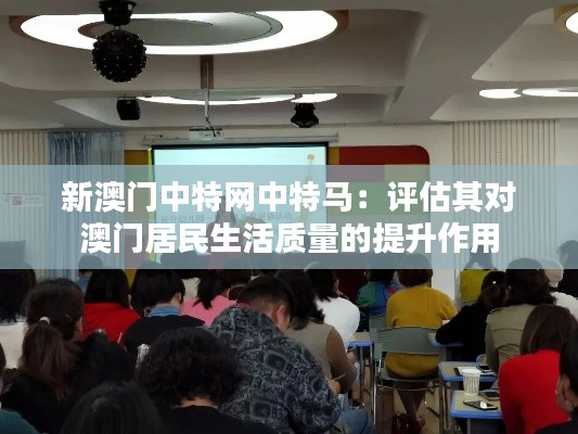 新澳门中特网中特马：评估其对澳门居民生活质量的提升作用