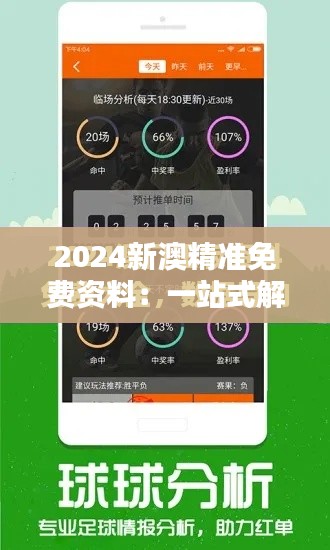 2024新澳精准免费资料：一站式解决专业查询难题
