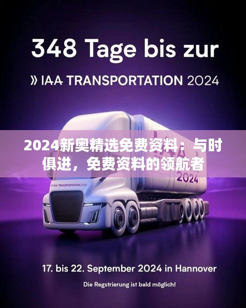 2024新奥精选免费资料：与时俱进，免费资料的领航者