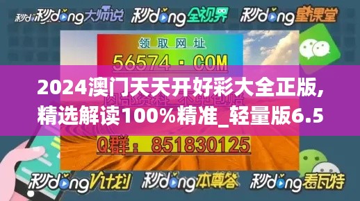 2024澳门天天开好彩大全正版,精选解读100%精准_轻量版6.547