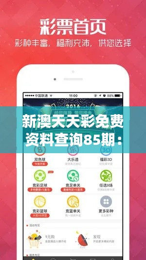新澳天天彩免费资料查询85期：揭开85期彩市神秘面纱，一睹为快