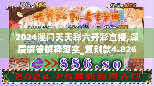 2024澳门天天彩六开彩直播,深层解答解释落实_复刻款4.826