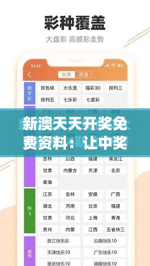 新澳天天开奖免费资料：让中奖变得触手可及