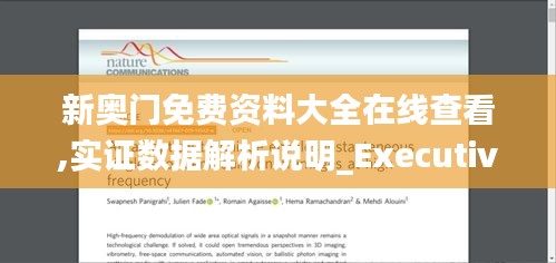 新奥门免费资料大全在线查看,实证数据解析说明_Executive11.938