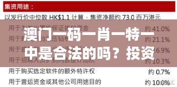 澳门一码一肖一特一中是合法的吗？投资者对其合法性的考量