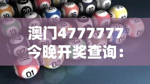 澳门4777777今晚开奖查询：悬念揭晓的瞬间