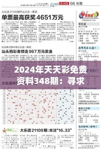 2024年天天彩免费资料348期：寻求最佳组合，买进成功的契机