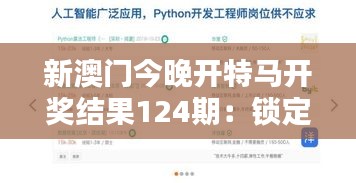新澳门今晚开特马开奖结果124期：锁定今晚，锁定好运