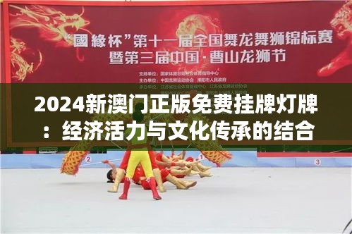 2024新澳门正版免费挂牌灯牌：经济活力与文化传承的结合