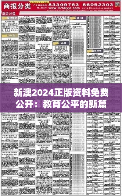 新澳2024正版资料免费公开：教育公平的新篇章