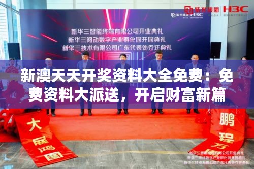 新澳天天开奖资料大全免费：免费资料大派送，开启财富新篇章