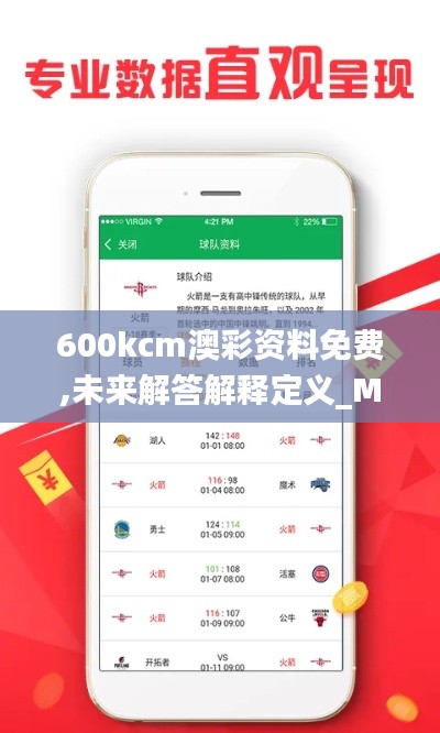 600kcm澳彩资料免费,未来解答解释定义_MP2.838