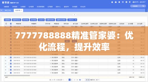 7777788888精准管家婆：优化流程，提升效率