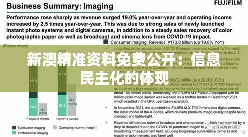 新澳精准资料免费公开：信息民主化的体现