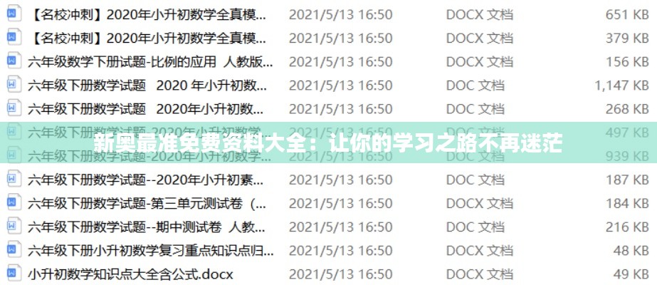 新奥最准免费资料大全：让你的学习之路不再迷茫