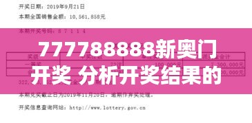 777788888新奥门开奖 分析开奖结果的统计学