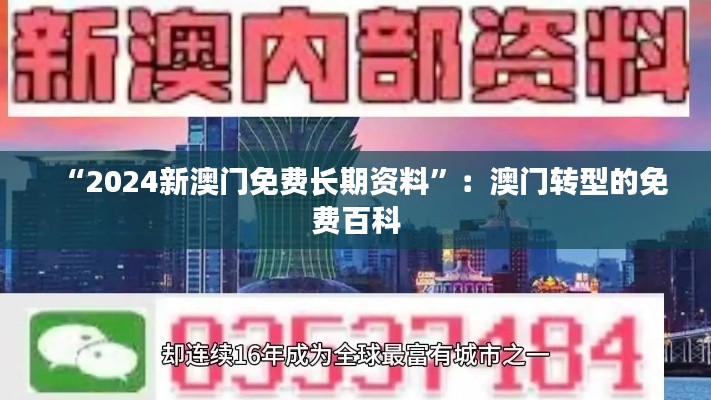 “2024新澳门免费长期资料”：澳门转型的免费百科