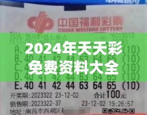 2024年天天彩免费资料大全：彩票玩家的新矿藏图