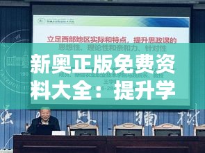 新奥正版免费资料大全：提升学术造诣的新起点