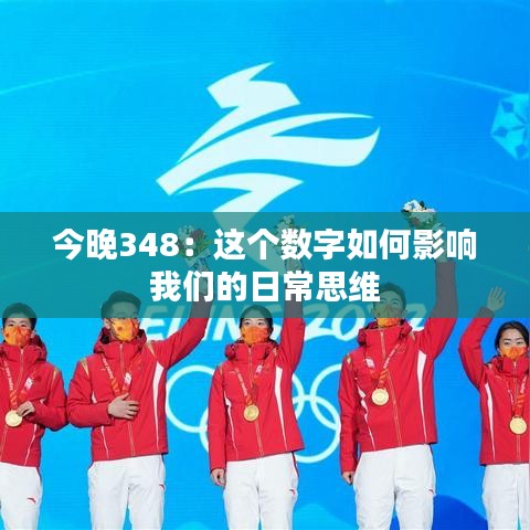 今晚348：这个数字如何影响我们的日常思维