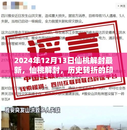 仙桃解封，历史转折的印记，最新消息（日期，2024年12月13日）