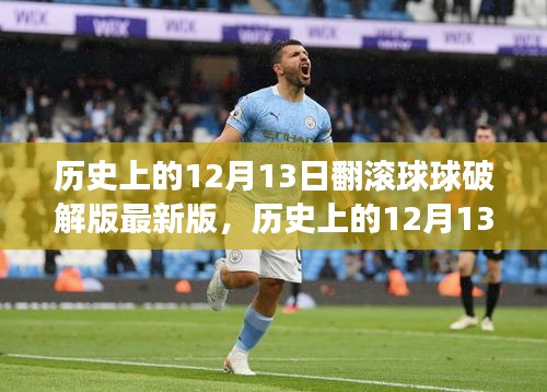 揭秘历史12月13日滚球游戏破解版背后的故事与警示，警惕风险，谨慎选择游戏版本