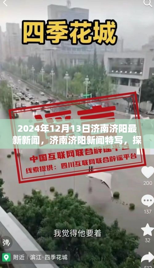 探寻济阳新纪元，深度报道济南济阳最新新闻（2024年12月13日）