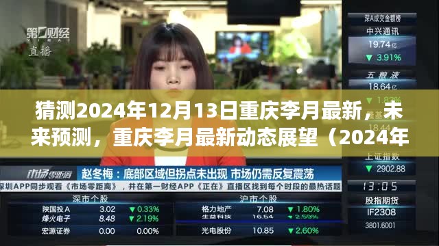 重庆李月未来展望，最新预测与动态展望（2024年12月13日）