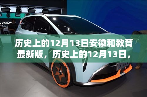 揭秘历史上的12月13日，安徽教育的新篇章开启时刻