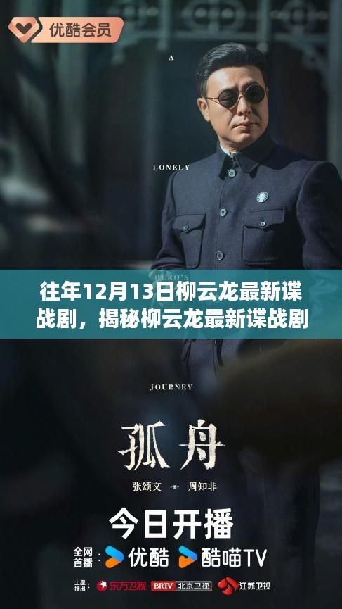 柳云龙最新谍战剧揭秘高科技产品，体验未来谍战生活的科技魅力