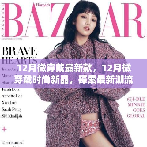 探索最新潮流趋势，12月微穿戴时尚新品三大要点解析