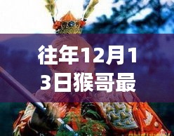 猴哥引领，12月13日自然美景探索之旅，追寻内心的宁静与欢笑