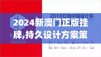 2024新澳门正版挂牌,持久设计方案策略_运动版8.134