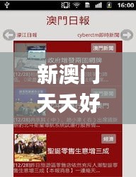 新澳门天夭好彩免费大全新闻,实地数据验证设计_3D1.115