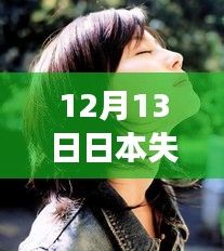 日本失联女孩最新消息追踪，焦点关注与实时更新（12月13日）