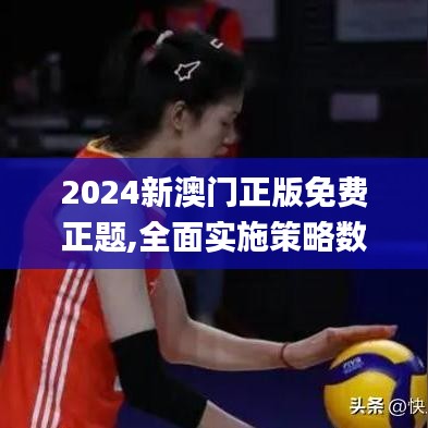 2024新澳门正版免费正题,全面实施策略数据_3D8.322