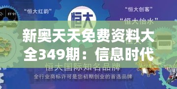新奥天天免费资料大全349期：信息时代的知识绿洲