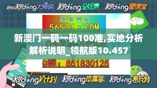 新澳门一码一码100准,实地分析解析说明_领航版10.457