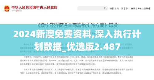 2024新澳免费资料,深入执行计划数据_优选版2.487