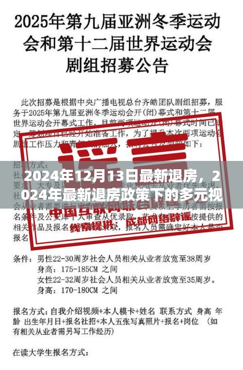 探讨最新退房政策下的多元视角，2024年退房政策深度解析